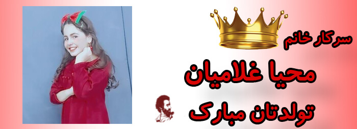 سرکار خانم محیا غلامیان تولدت مبارک سرکار خانم محیا غلامیان تولدت مبارک